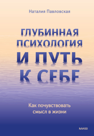 Наталия Павловская. Глубинная психология и путь к себе. Как почувствовать смысл в жизни