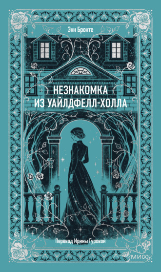 Энн Бронте. Незнакомка из Уайлдфелл-Холла