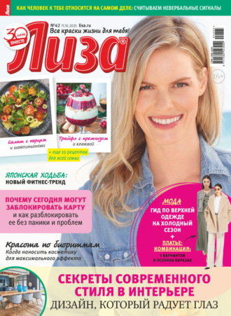 . Журнал «Лиза» №42/2025