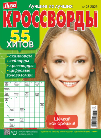 . Журнал «Лиза. Кроссворды» №23/2025