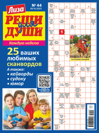 . Журнал «Лиза. Реши для души» №44/2025