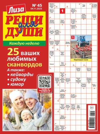 . Журнал «Лиза. Реши для души» №45/2025
