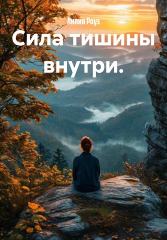 Лилия Роуз. Сила тишины внутри