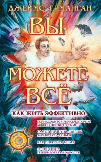 Джеймс Т. Манган. Вы можете всё