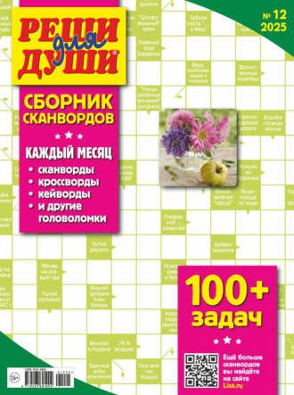 . Журнал «Реши для души. Сборник сканвордов» №12/2025
