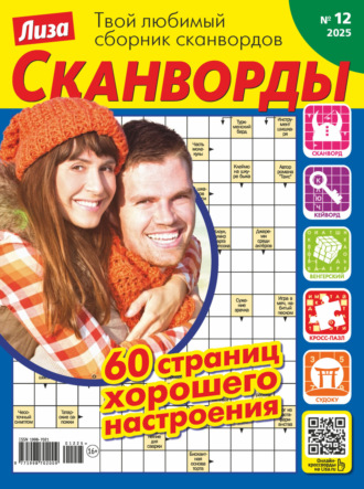 . Журнал «Лиза. Сканворды» №12/2025