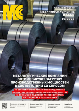 . Металлоснабжение и сбыт №10/2025