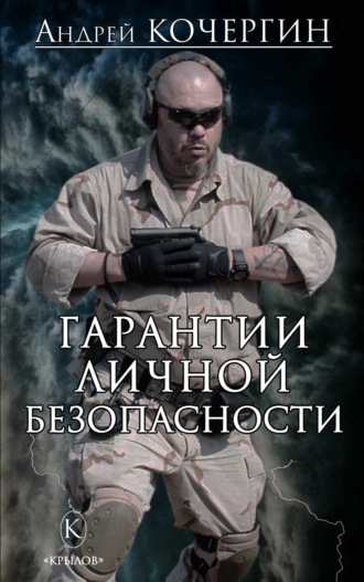 Андрей Кочергин. Гарантии личной безопасности