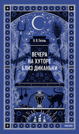 . Вечера на хуторе близ Диканьки