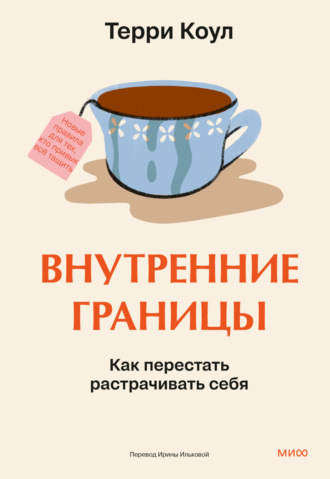 . Внутренние границы. Как перестать растрачивать себя