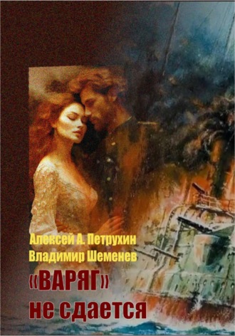 Владимир Шеменев. «Варяг» не сдается