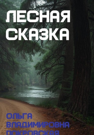 Ольга Владимировна Покровская. Лесная сказка
