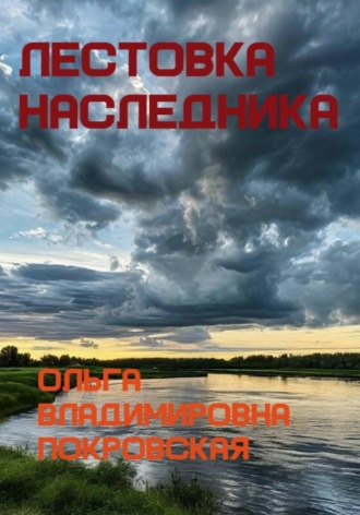Ольга Владимировна Покровская. Лестовка наследника