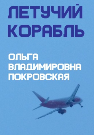 Ольга Владимировна Покровская. Летучий корабль