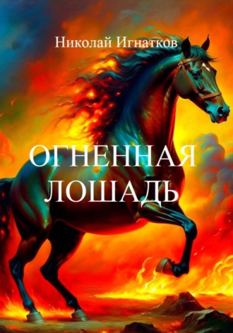 Николай Игнатков. Огненная лошадь