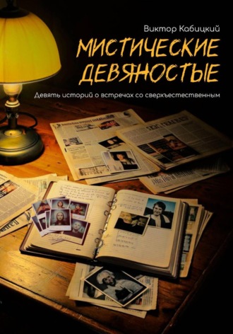 Виктор Кабицкий. Мистические девяностые