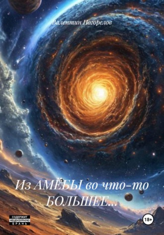 Валентин Погорелов. Из АМЁБЫ во что-то БОЛЬШЕЕ…