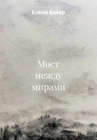 Елена Бахер. Мост между мирами