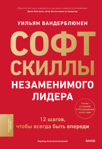 Уильям Вандерблюмен. Софт-скиллы незаменимого лидера. 12 шагов, чтобы всегда быть впереди