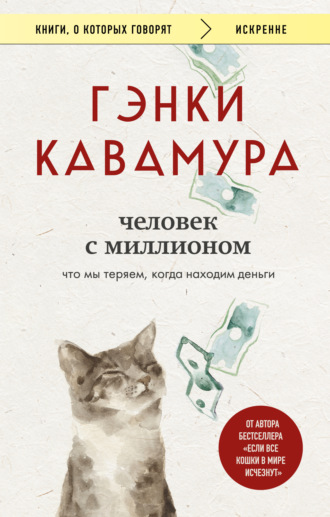Гэнки Кавамура. Человек с миллионом. Что мы теряем, когда находим деньги