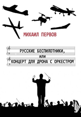 Михаил Первов. Русские беспилотники, или концерт для дрона с оркестром