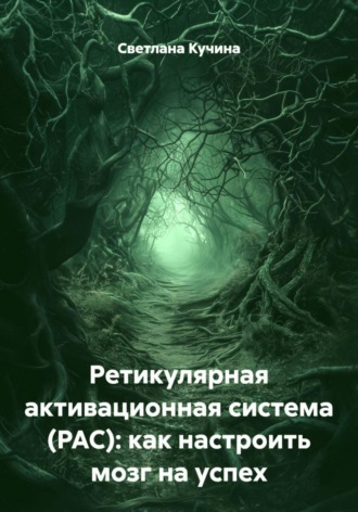 Светлана Викторовна Кучина. Ретикулярная активационная система (РАС): как настроить мозг на успех