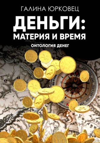 Галина Юрковец. Деньги: материя и время. Онтология денег
