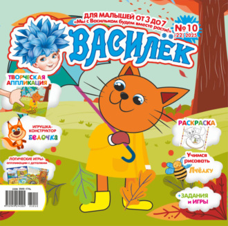 . Василёк №10/2025