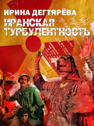 Ирина Дегтярева. Иранская турбулентность
