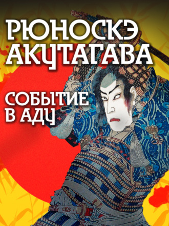 Рюноскэ Акутагава. Событие в аду