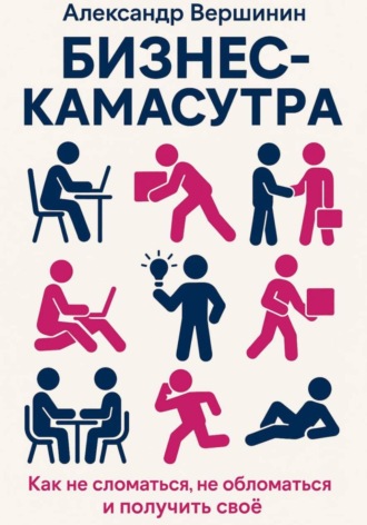 Александр Вершинин. Бизнес-камасутра