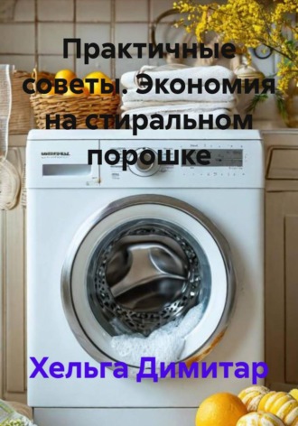 Хельга Димитар. Практичные советы. Экономия на стиральном порошке