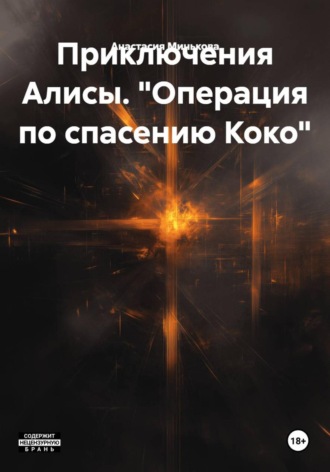 Анастасия Минькова. «Операция по спасению Коко»