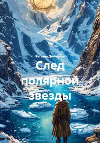 Татьяна Демидова. След полярной звезды