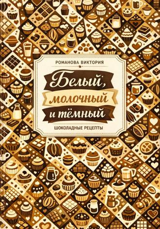 Романова Виктория. Белый, молочный и тёмный