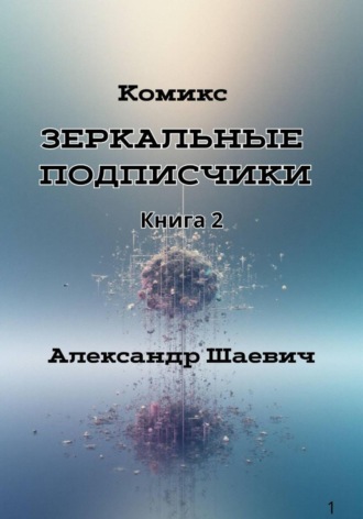 Александр Шаевич. Зеркальные подписчики. Книга2