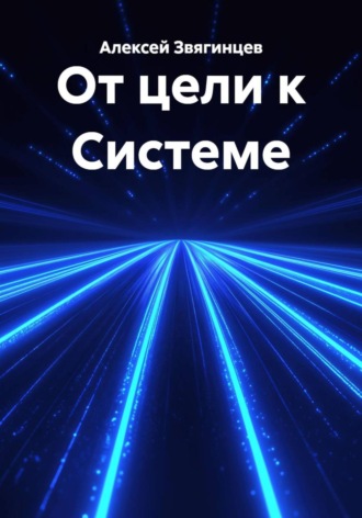 Алексей Звягинцев. От цели к Системе