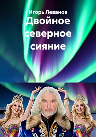 . Двойное северное сияние