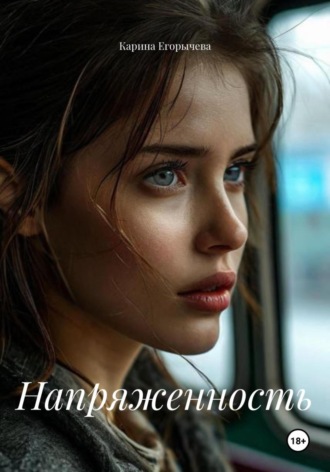 . Напряженность
