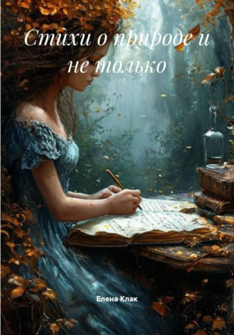 Елена Клак. Стихи о природе и не только
