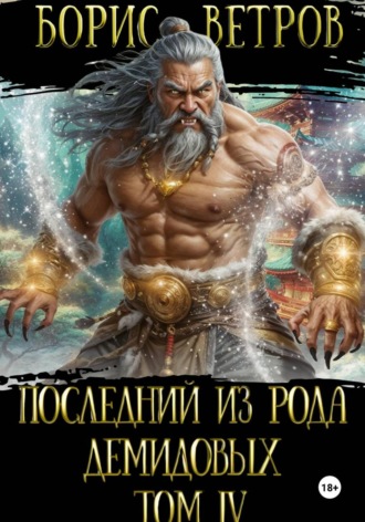 . Последний из рода Демидовых. Том IV