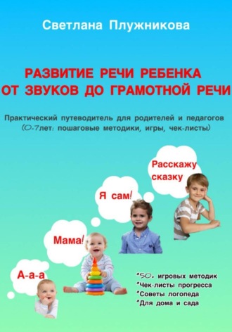 Светлана Плужникова. Путеводитель Развитие речи ребёнка: от первых звуков до грамотной речи (0–7 лет)