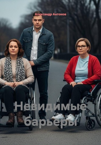 Александр Антонов. Невидимые барьеры