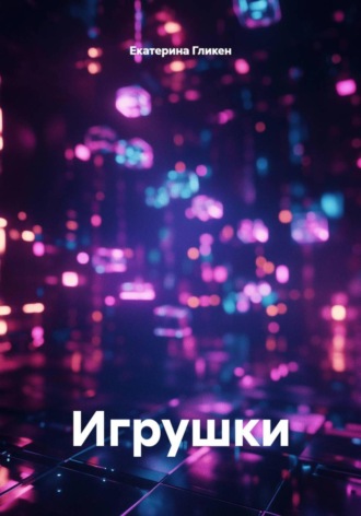 Екатерина Константиновна Гликен. Игрушки