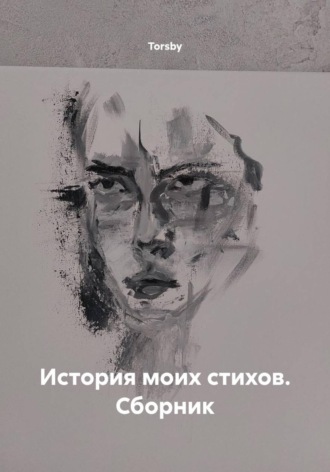 Torsby. История моих стихов. Сборник