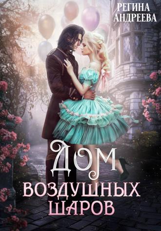 Регина Андреева. Дом воздушных шаров