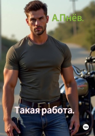 Артём Пнёв. Такая работа