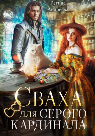 Регина Андреева. Сваха для серого кардинала