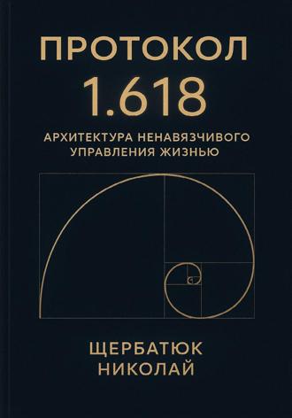 Николай Щербатюк. Протокол 1.618: Архитектура Ненавязчивого Управления Жизнью
