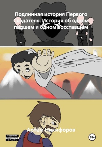 Артём Никифоров. Подлинная история Первого Создателя. История об одном падшем и одном восставшем